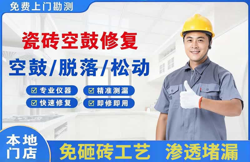 九原瓷砖空鼓修复