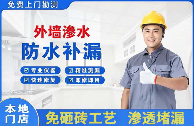 九原外墙渗水维修