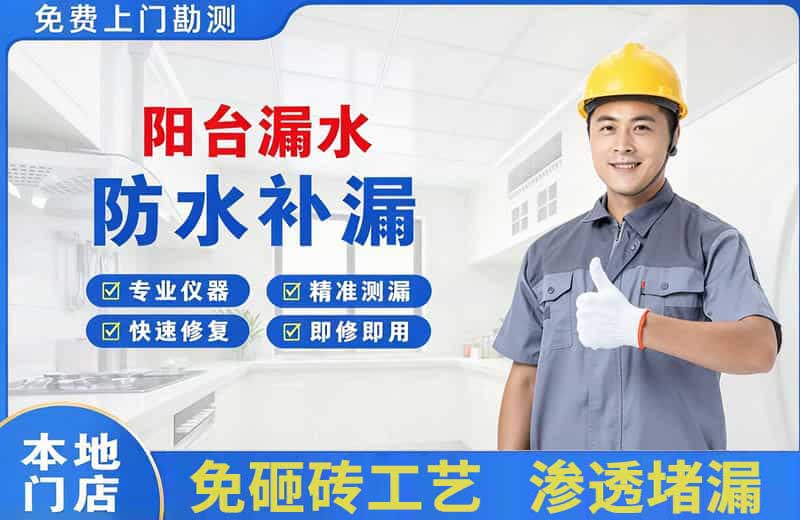 九原阳台漏水维修