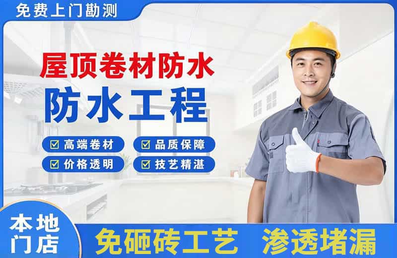 九原屋顶卷材防水