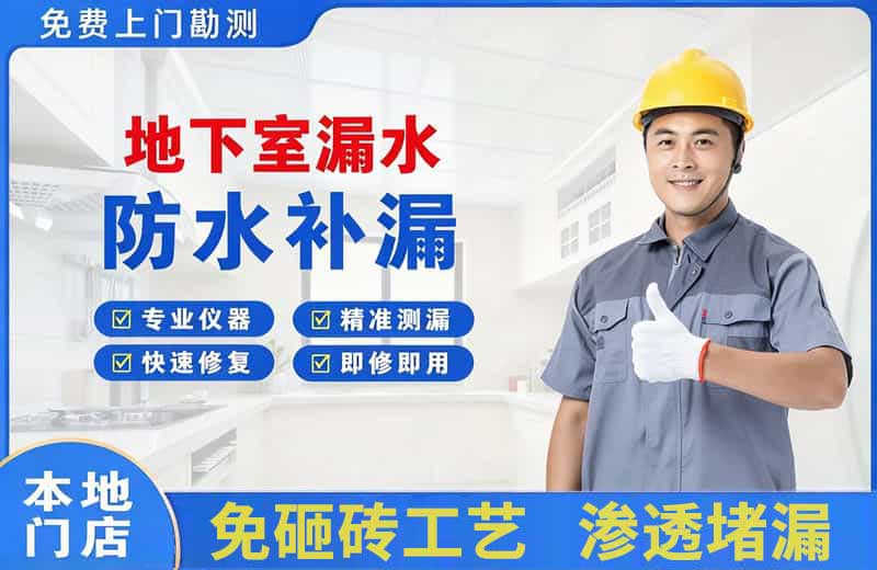 九原地下室漏水维修