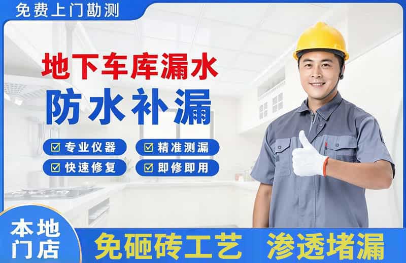 九原地下车库漏水维修
