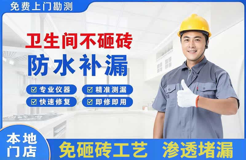 九原卫生间不砸砖修补漏水